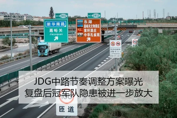 JDG中路节奏调整方案曝光 复盘后冠军队隐患被进一步放大