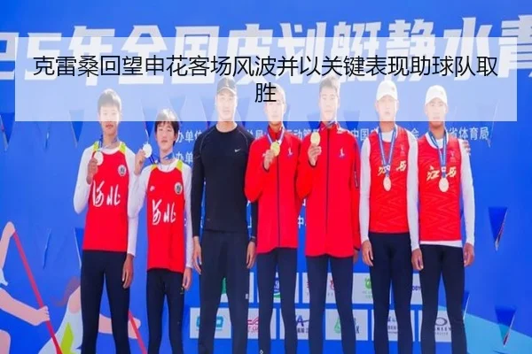 克雷桑回望申花客场风波并以关键表现助球队取胜